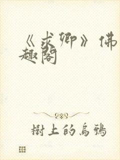 《求卿》佛欢笔趣阁