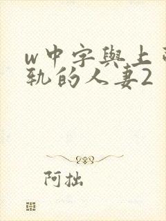 w中字与上司出轨的人妻2