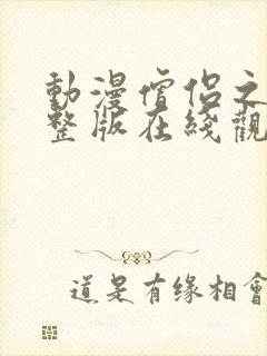 动漫僧侣之夜完整版在线观看免费