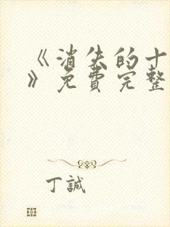 《消失的十一层》免费完整版在线观看封面