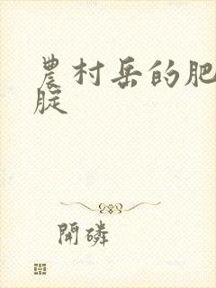 农村岳的肥白大腚