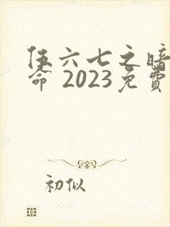 伍六七之暗影宿命 2023免费