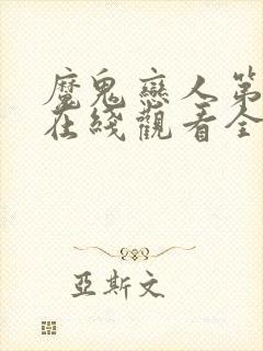 魔鬼恋人第一季在线观看全集免费