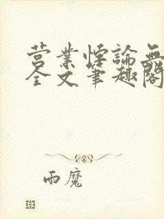 营业悖论无删减全文笔趣阁