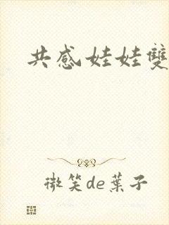 共感娃娃双男主