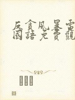 反贪风暴电影1国语免费观看封面