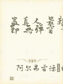 蛊真人 最新章节 无弹窗 笔趣阁封面