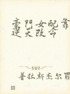 豪门女配靠花钱逆天改命