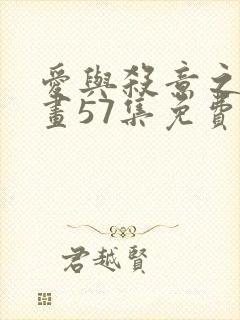 爱与杀意之夜漫画57集免费观看