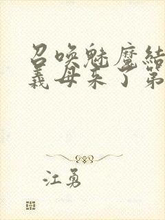 召唤魅魔结果是义母来了第1