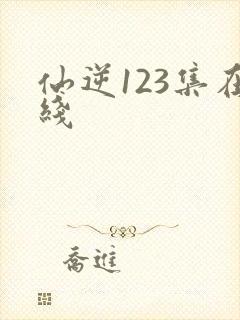 仙逆123集在线封面