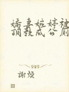 娇妻婉婷被黑人调教成公厕小说