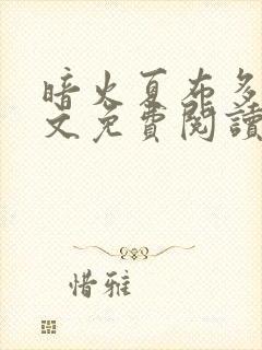 暗火夏布多昂全文免费阅读笔趣阁封面