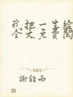 我把一生给了狗全文免费阅读