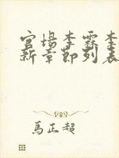 官场李霖李澜最新章节列表