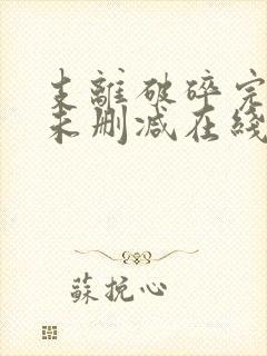 支离破碎完整版未删减在线免费观看