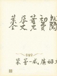 叶辰萧初然小说全文免费阅读无弹窗