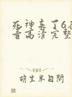 死神来了6在线看高清完整版