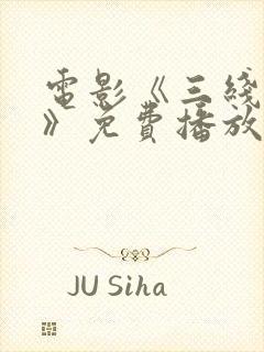 电影《三线轮回》免费播放