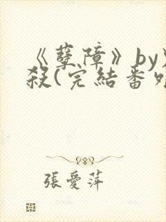 《孽障》by鬼杀(完结番外).txt