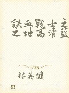 铁血战士之杀戮之地高清蓝光