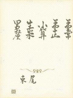 男生小弟弟多少厘米算正常