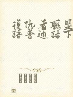 复仇者联盟2国语普通话下载