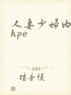 人妻少妇内射shpe