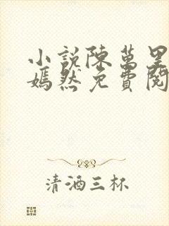 小说陈万里与唐嫣然免费阅读