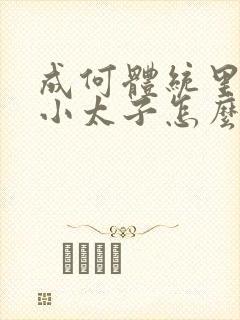 成何体统里面的小太子怎么来的