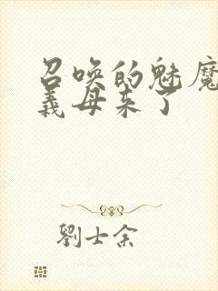 召唤的魅魔结果义母来了