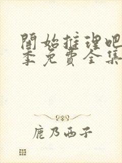 开始推理吧第一季免费全集高清