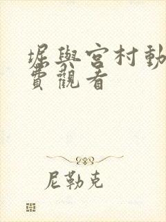 堀与宫村动漫免费观看