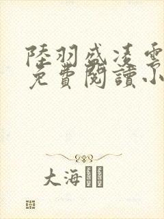 陆羽盛凌云全文免费阅读小说