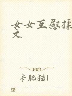 女女互慰揉小黄文封面