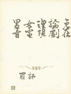 男女理论免费观看电视剧在线高清