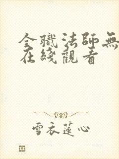 全职法师无删减在线观看