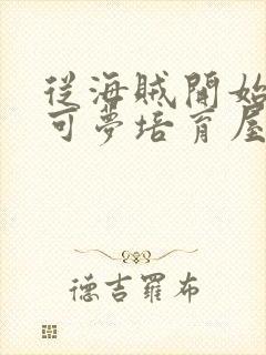 从海贼开始的宝可梦培育屋笔趣阁