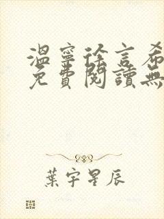 温宁徐言希小说免费阅读无弹窗笔趣