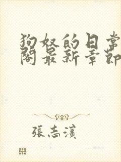 狗奴的日常笔趣阁最新章节