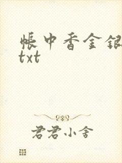 帐中香金银花露txt