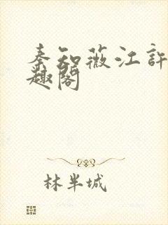 秦知薇江许归笔趣阁