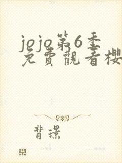 jojo第6季免费观看樱花动漫