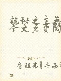 诡秘之主无弹窗全文免费阅读