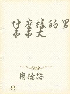 什么样的男人小弟弟大