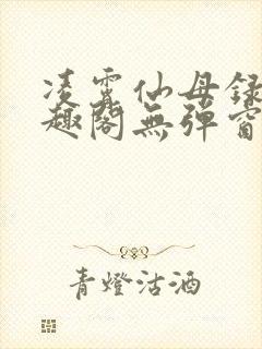 凌霄仙母录 笔趣阁无弹窗