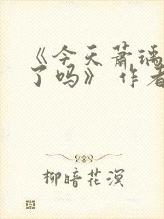 《今天萧瑀被贬了吗》 作者:笑佳人