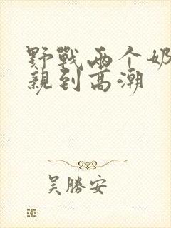 野战两个奶头被亲到高潮