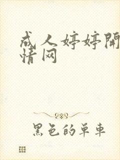 成人婷婷开心激情网