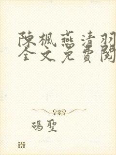 陈枫燕清羽小说全文免费阅读